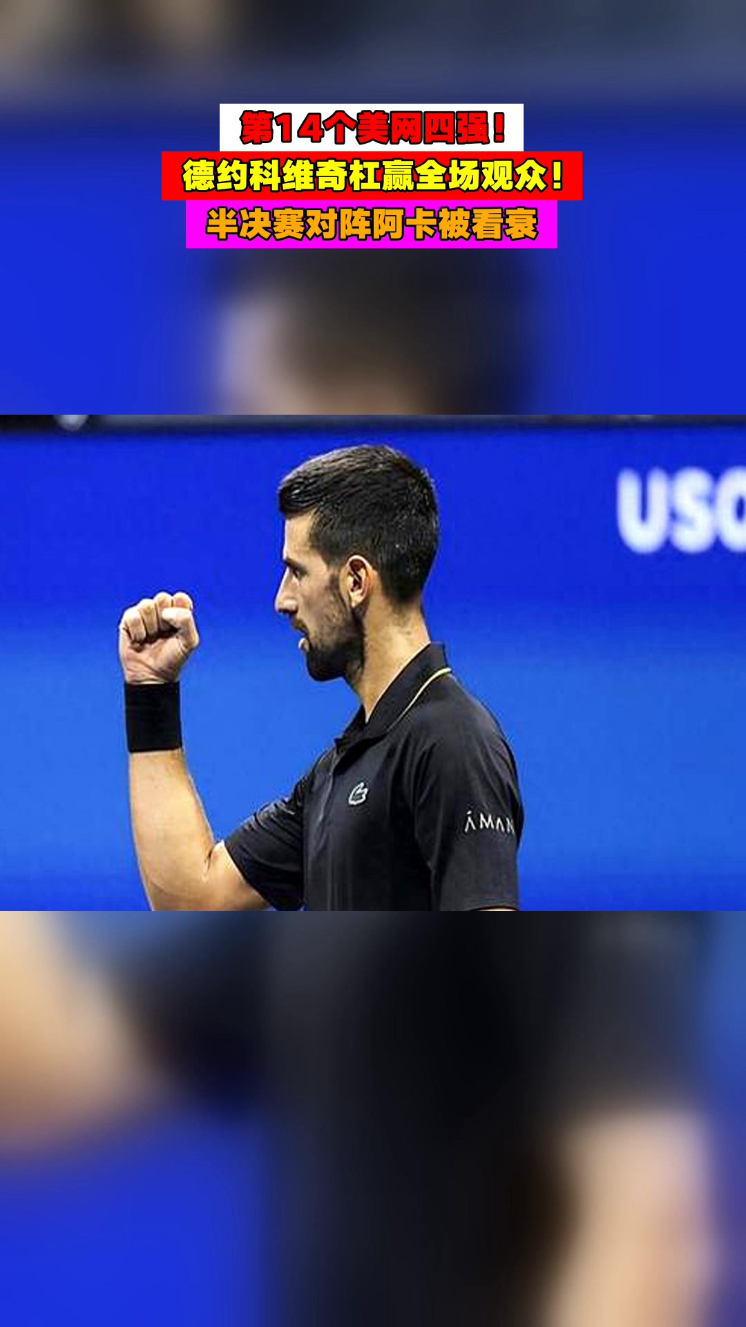 NG28- 持续失利首场状态出色，TES观众沸腾！，德约科维奇重返赛场再创辉煌时刻